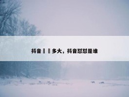 抖音垚垚多大，抖音怼怼是谁