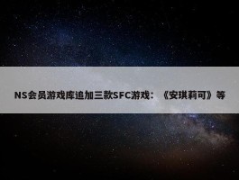 NS会员游戏库追加三款SFC游戏：《安琪莉可》等