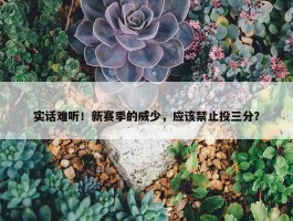 实话难听！新赛季的威少，应该禁止投三分？