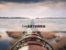 ​AI浪潮下的新职业