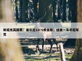 斯诺克英国赛：塞尔比10-5希金斯，结束一年半冠军荒