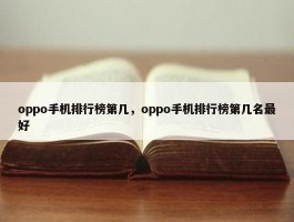 oppo手机排行榜第几，oppo手机排行榜第几名最好