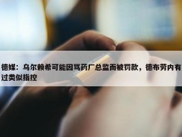 德媒：乌尔赖希可能因骂药厂总监而被罚款，德布劳内有过类似指控