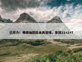 已尽力！弗格抽筋后未再登场，拿到21+2+7