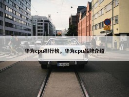 华为cpu排行榜，华为cpu品牌介绍