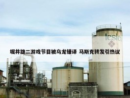 堀井雄二游戏节目被乌龙错译 马斯克转发引热议