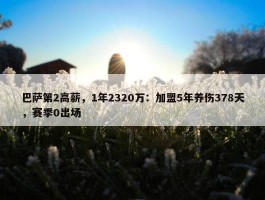 巴萨第2高薪，1年2320万：加盟5年养伤378天，赛季0出场