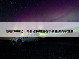 怒砸2000亿！马自达将加速在华新能源汽车发展