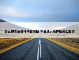 怎么把完美排行榜取消掉 完美战力排行榜怎么取消