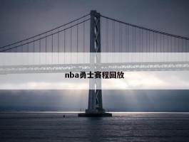 nba勇士赛程回放