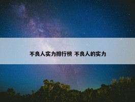 不良人实力排行榜 不良人的实力