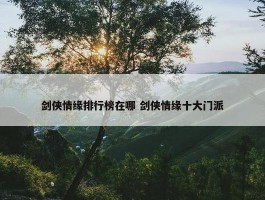 剑侠情缘排行榜在哪 剑侠情缘十大门派