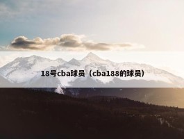 18号cba球员（cba188的球员）