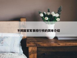 不同国家军事排行榜的简单介绍