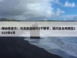 摩纳哥官方：与戈洛温续约3个赛季，续约后合同期至2029年6月