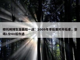 穆托姆博生涯最后一战：2009年季后赛对开拓者，登场1分40后伤退