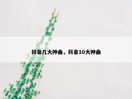 抖音几大神曲，抖音10大神曲