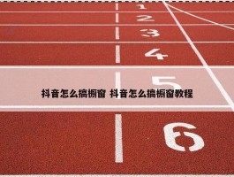 抖音怎么搞橱窗 抖音怎么搞橱窗教程