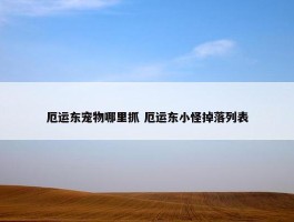 厄运东宠物哪里抓 厄运东小怪掉落列表