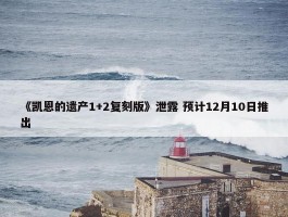 《凯恩的遗产1+2复刻版》泄露 预计12月10日推出