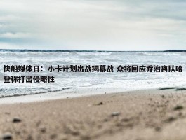 快船媒体日：小卡计划出战揭幕战 众将回应乔治离队哈登称打出侵略性