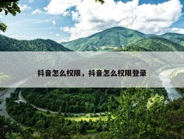 抖音怎么权限，抖音怎么权限登录