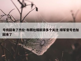 号找回来了杰伦-布朗社媒新添多个关注 绿军官号也加回来了