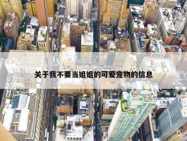 关于我不要当姐姐的可爱宠物的信息