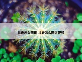 抖音怎么画饼 抖音怎么画饼视频