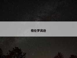 格伦罗宾逊