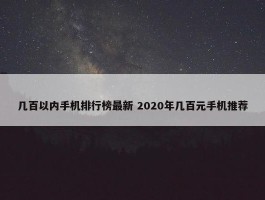 几百以内手机排行榜最新 2020年几百元手机推荐