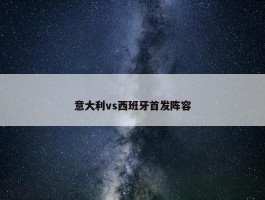 意大利vs西班牙首发阵容