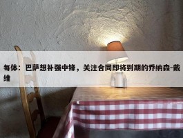 每体：巴萨想补强中锋，关注合同即将到期的乔纳森-戴维