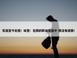 生涯至今无冠！哈登：在我的职业生涯中 我没有遗憾！