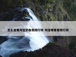 怎么查看淘宝的各类排行榜 淘宝哪里看排行榜