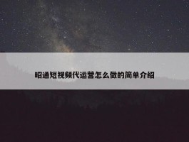 昭通短视频代运营怎么做的简单介绍