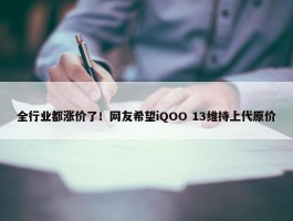 全行业都涨价了！网友希望iQOO 13维持上代原价