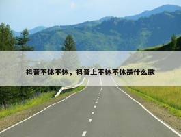 抖音不休不休，抖音上不休不休是什么歌