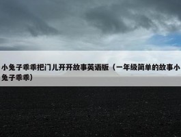 小兔子乖乖把门儿开开故事英语版（一年级简单的故事小兔子乖乖）