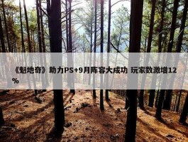 《魁地奇》助力PS+9月阵容大成功 玩家数激增12%