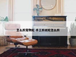 怎么折宠物蛇 手工折纸蛇怎么折