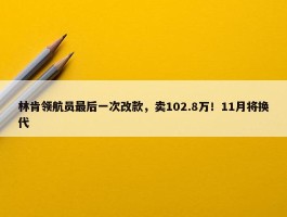 林肯领航员最后一次改款，卖102.8万！11月将换代