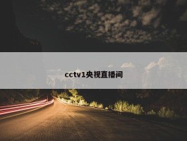 cctv1央视直播间