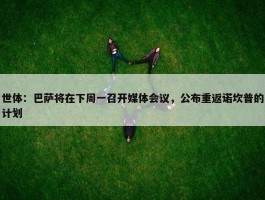 世体：巴萨将在下周一召开媒体会议，公布重返诺坎普的计划