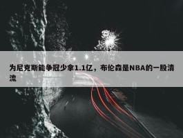 为尼克斯能争冠少拿1.1亿，布伦森是NBA的一股清流