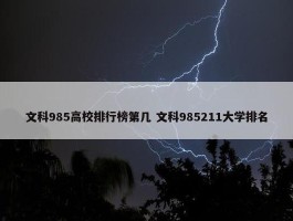 文科985高校排行榜第几 文科985211大学排名