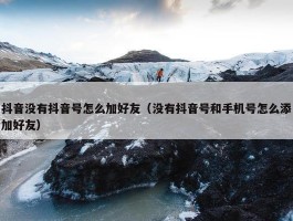 抖音没有抖音号怎么加好友（没有抖音号和手机号怎么添加好友）