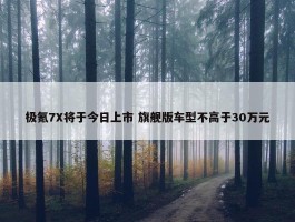 极氪7X将于今日上市 旗舰版车型不高于30万元