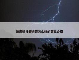 涞源短视频运营怎么样的简单介绍