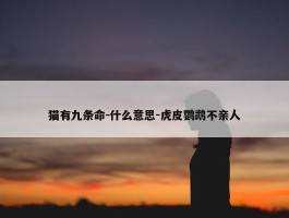 猫有九条命－什么意思-虎皮鹦鹉不亲人